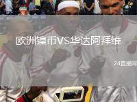 歐洲鎳幣VS華達(dá)阿拜維