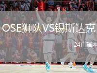 OSE獅隊VS錫斯達克