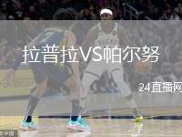 拉普拉VS帕爾努