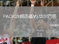 PAOK沙朗歷基VS畢爾巴鄂