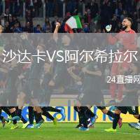 沙達卡VS阿爾希拉爾