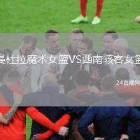 曼杜拉魔術(shù)女籃VS西南駭客女籃