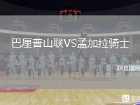 巴厘普山聯(lián)VS孟加拉騎士