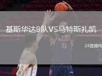 基斯華達(dá)B隊(duì)VS馬特斯扎凱