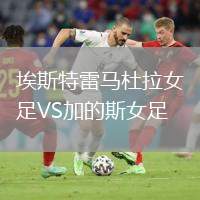 埃斯特雷馬杜拉女足VS加的斯女足