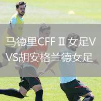 馬德里CFF II 女足VS胡安格蘭德女足