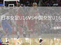 日本女足U16VS中國女足U16