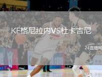 KF格尼拉內(nèi)VS杜卡吉尼