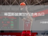 蒂圖斯披唐治VS迪弗當(dāng)日