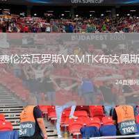 費(fèi)倫茨瓦羅斯VSMTK布達(dá)佩斯