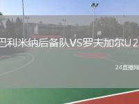 巴利米納后備隊(duì)VS羅夫加爾U20