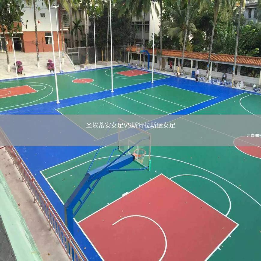 圣埃蒂安女足VS斯特拉斯堡女足