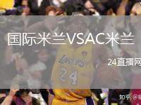 國際米蘭VSAC米蘭