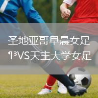 圣地亞哥早晨女足VS天主大學(xué)女足
