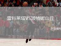 雷科萊塔VS波特諾山丘