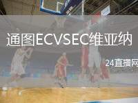 通圖ECVSEC維亞納