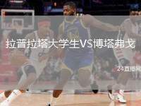 拉普拉塔大學(xué)生VS博塔弗戈