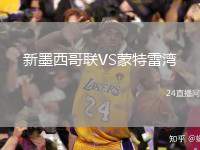 新墨西哥聯(lián)VS蒙特雷灣