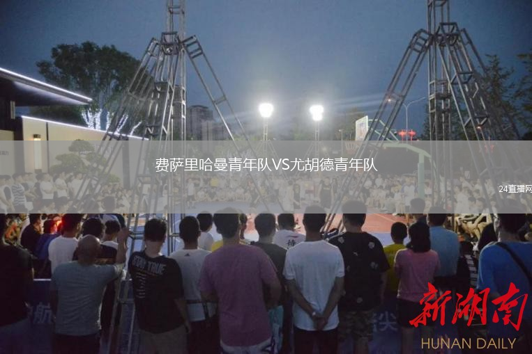 費薩里哈曼青年隊VS尤胡德青年隊