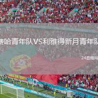 費哈青年隊VS利雅得新月青年隊
