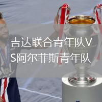 吉達聯(lián)合青年隊VS阿爾菲斯青年隊