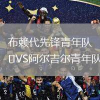 布賴代先鋒青年隊VS阿爾吉爾青年隊