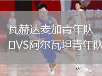 瓦赫達麥加青年隊VS阿爾瓦坦青年隊