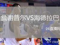 詹謝普爾VS海德拉巴