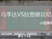 烏季達(dá)VS拉賈德貝尼