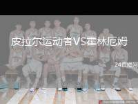 皮拉爾運動者VS霍林厄姆