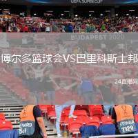博爾多籃球會(huì)VS巴里科斯士邦