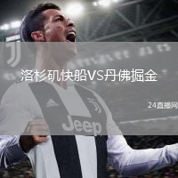 洛杉磯快船VS丹佛掘金