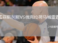 孟菲斯灰熊VS俄克拉荷馬城雷霆