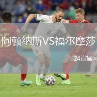 阿頓納斯VS福爾摩莎