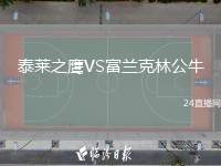 泰萊之鷹VS富蘭克林公牛