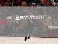 南部鯊魚(yú)VS尼爾遜巨人