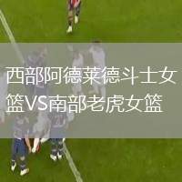 西部阿德萊德斗士女籃VS南部老虎女籃