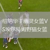 紐納華丁幽靈女籃VS埃爾特姆野貓女籃