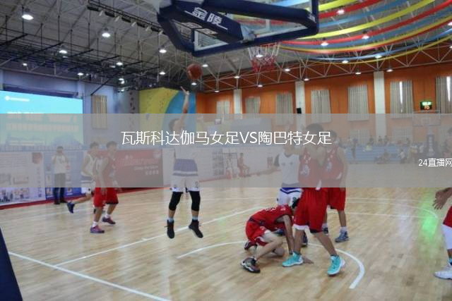 瓦斯科達(dá)伽馬女足VS陶巴特女足