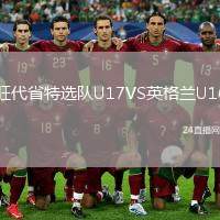 旺代省特選隊U17VS英格蘭U16
