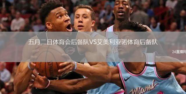 五月二日體育會后備隊VS艾美利亞諾體育后備隊