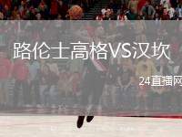 路倫士高格VS漢坎