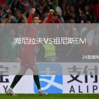 海尼拉夫VS祖尼斯EM