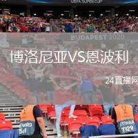 博洛尼亞VS恩波利