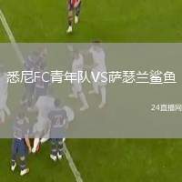 悉尼FC青年隊VS薩瑟蘭鯊魚