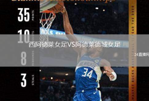 西阿德萊女足VS阿德萊德城女足