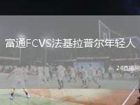 富通FCVS法基拉普爾年輕人