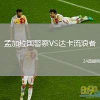 孟加拉國警察VS達卡流浪者