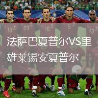 法薩巴夏普爾VS里雄萊錫安夏普爾