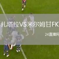 扎塔拉VS米爾姆甘FK